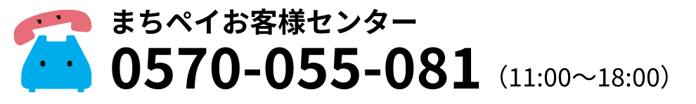 まちペイお客様センター 0570-055-081 (11:00～18:00)