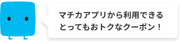 マチカアプリから利用できるとってもおトクなクーポン！