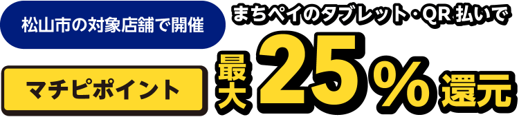 まちペイのタブレット・QR払いでマチピポイント最大25%還元／松山市の対象店舗で開催