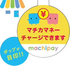 マチカマネーチャージできます