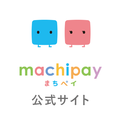machipay(マチペイ) 公式サイト