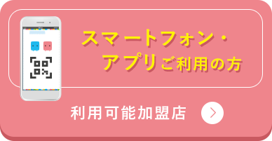 スマートフォン・アプリご利用の方 - 利用可能加盟店