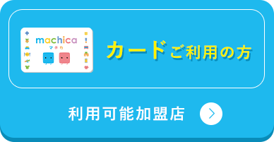 カードご利用の方 - 利用可能加盟店