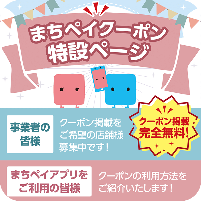 まちペイクーポン特設ページOPEN！