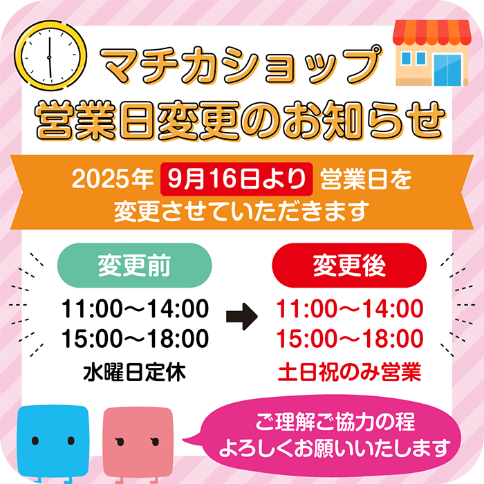 マチカショップ営業日変更のお知らせ