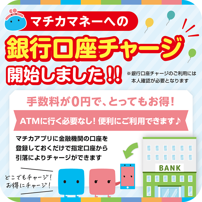 銀行口座チャージ開始しました