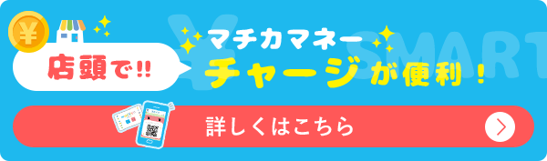 店頭でマチカマネーチャージが便利