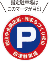 指定駐車場はこのマークが目印