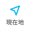 現在地