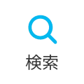 検索