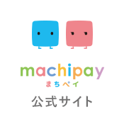 machipay(マチペイ) 公式サイト