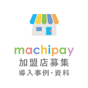 machipay 加盟店募集 - 導入事例・資料