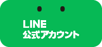 LINE＠