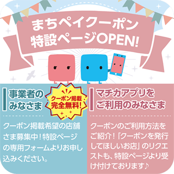 まちペイクーポン特設ページOPEN！