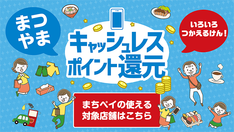 まつやまキャッシュレスポイント還元