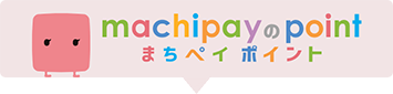 まちペイのポイント