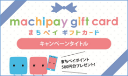 まちペイギフトカード