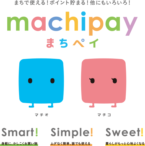まちで使える!ポイント貯まる!他にもいろいろ!machipay(まちペイ)