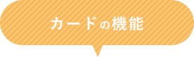 カードの機能