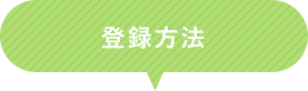 登録方法