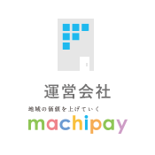 運営会社 - 地域の価値を上げていく - machipay