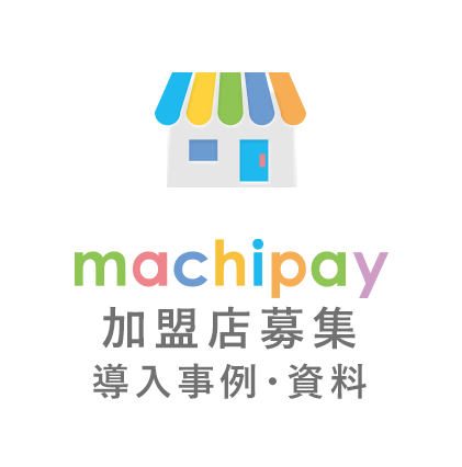 machipay 加盟店募集 - 導入事例・資料