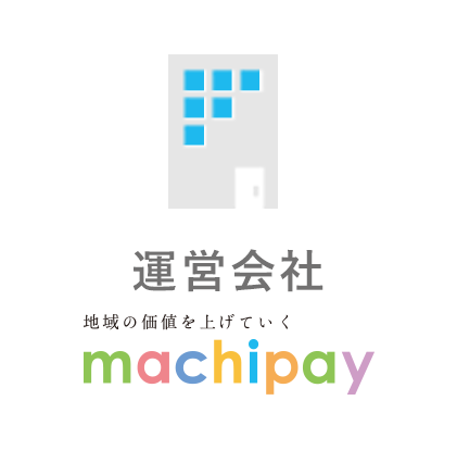 運営会社 - 地域の価値を上げていく - machipay