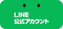 LINE公式アカウント