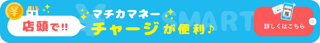 店頭でマチカマネーチャージが便利