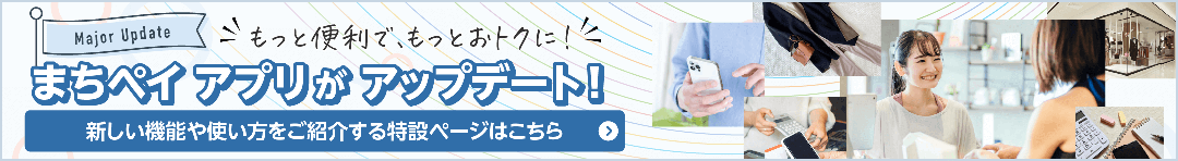 まちペイ アプリがアップデート！／新しい機能や使い方をご紹介する特設ページはこちら