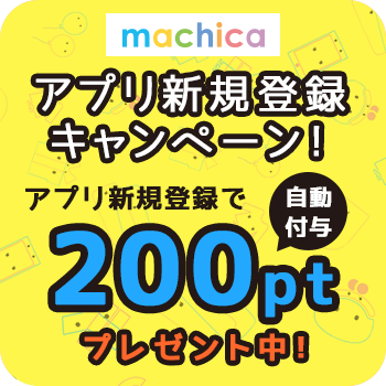 アプリ新規登録キャンペーン！