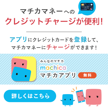 マチカマネーへのクレジットチャージが便利！