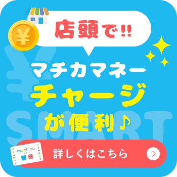 店頭でマチカマネーチャージが便利