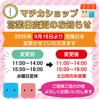 マチカショップ営業日変更のお知らせ