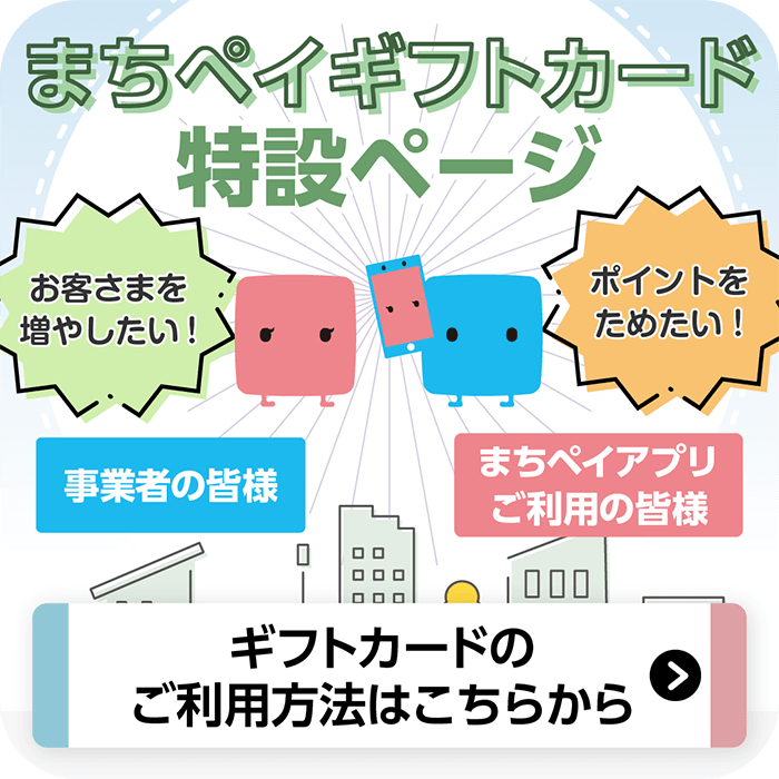 まちペイクーポン特設ページOPEN！