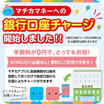 銀行口座チャージ開始しました