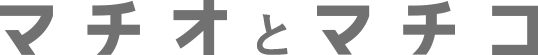 マチオとマチコ