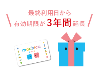 最終利用日から有効期限が3年間延長