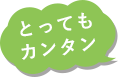 とってもカンタン