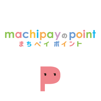 まちペイのポイント