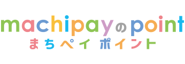 まちペイのポイント